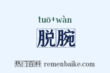 脱腕是什么意思的图片